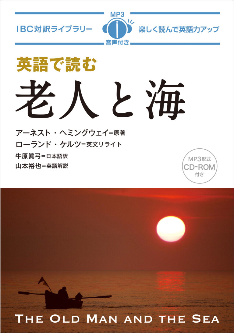 英語で読む 老人と海