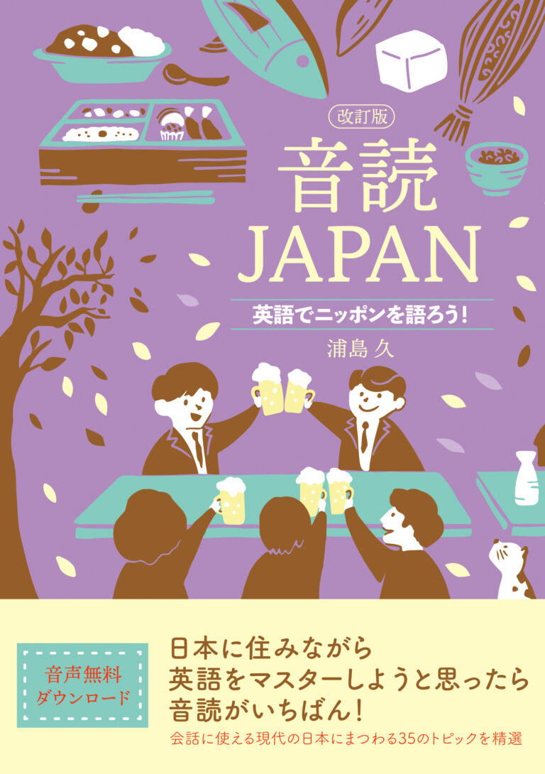 音読JAPAN［改訂版］ 英語でニッポンを語ろう！