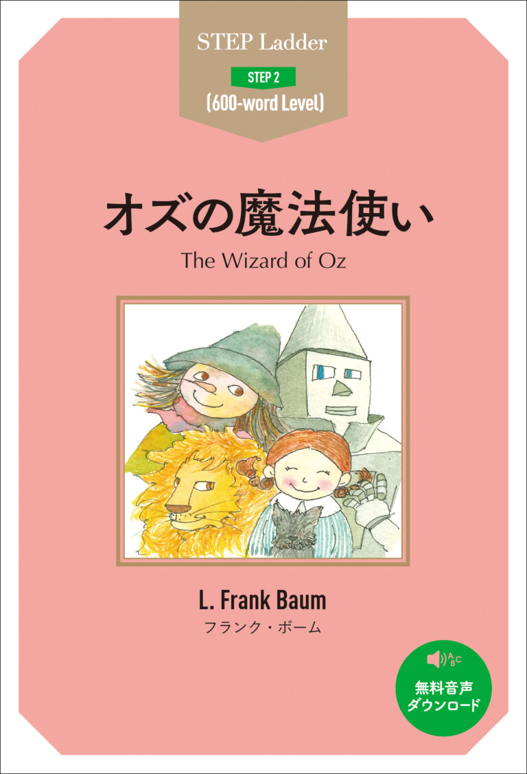 オズの魔法使い