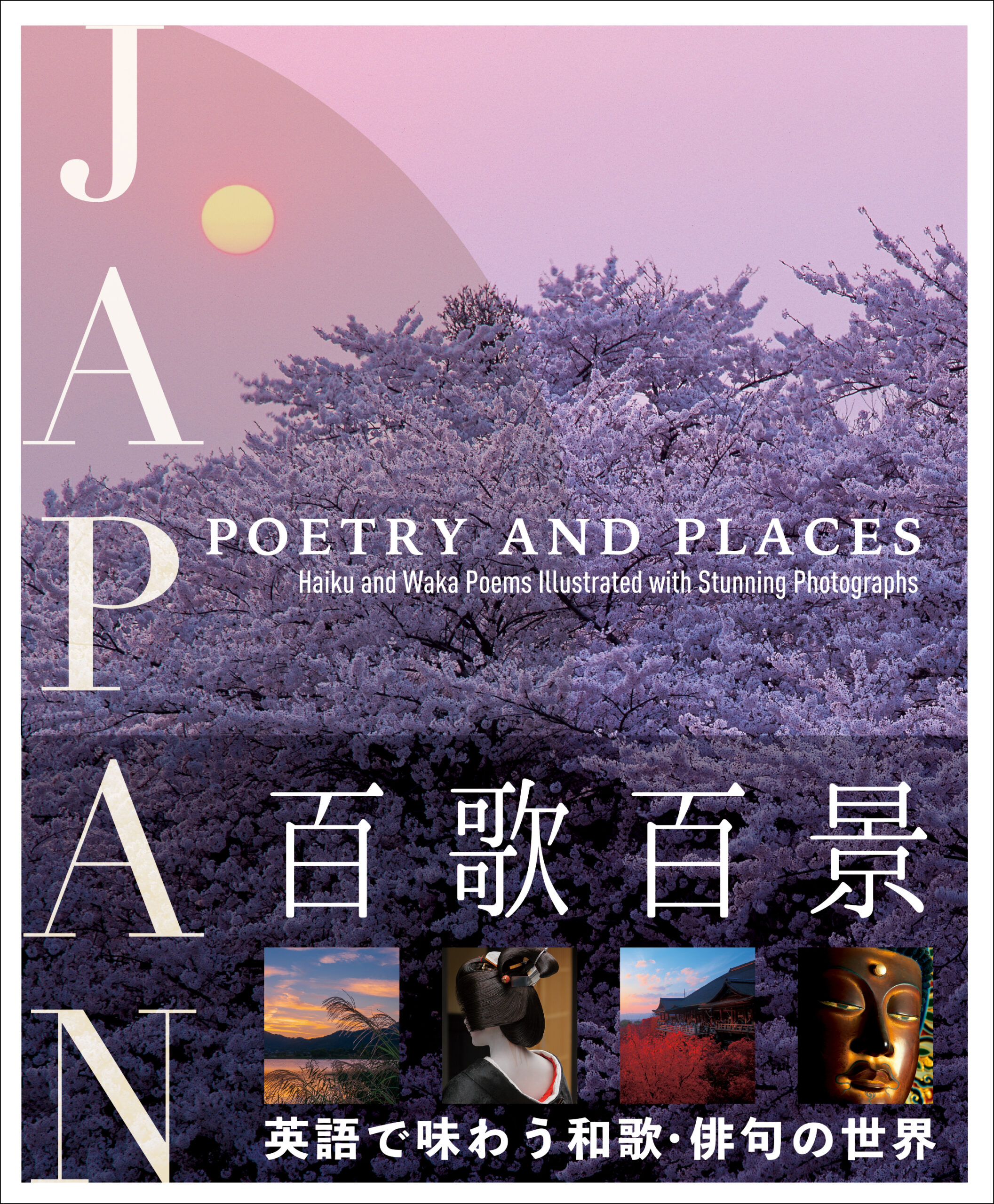『百歌百景 JAPAN: POETRY AND PLACES』水野克比古、竹内敏信、山久瀬 洋二 (著)