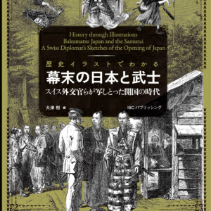 歴史イラストでわかる 幕末の日本と武士