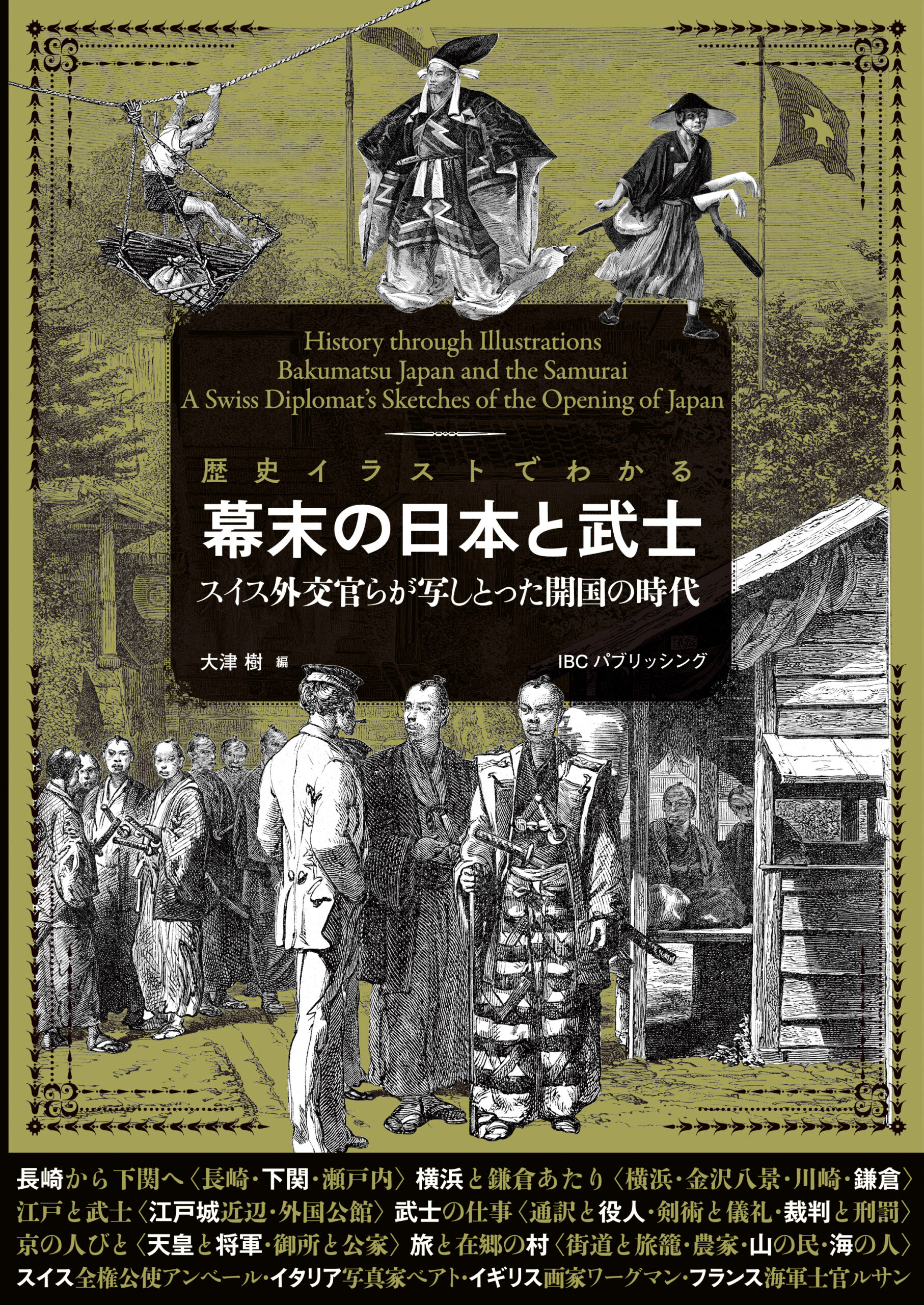 歴史イラストでわかる 幕末の日本と武士