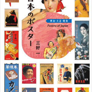 日本のポスター 明治・大正・昭和