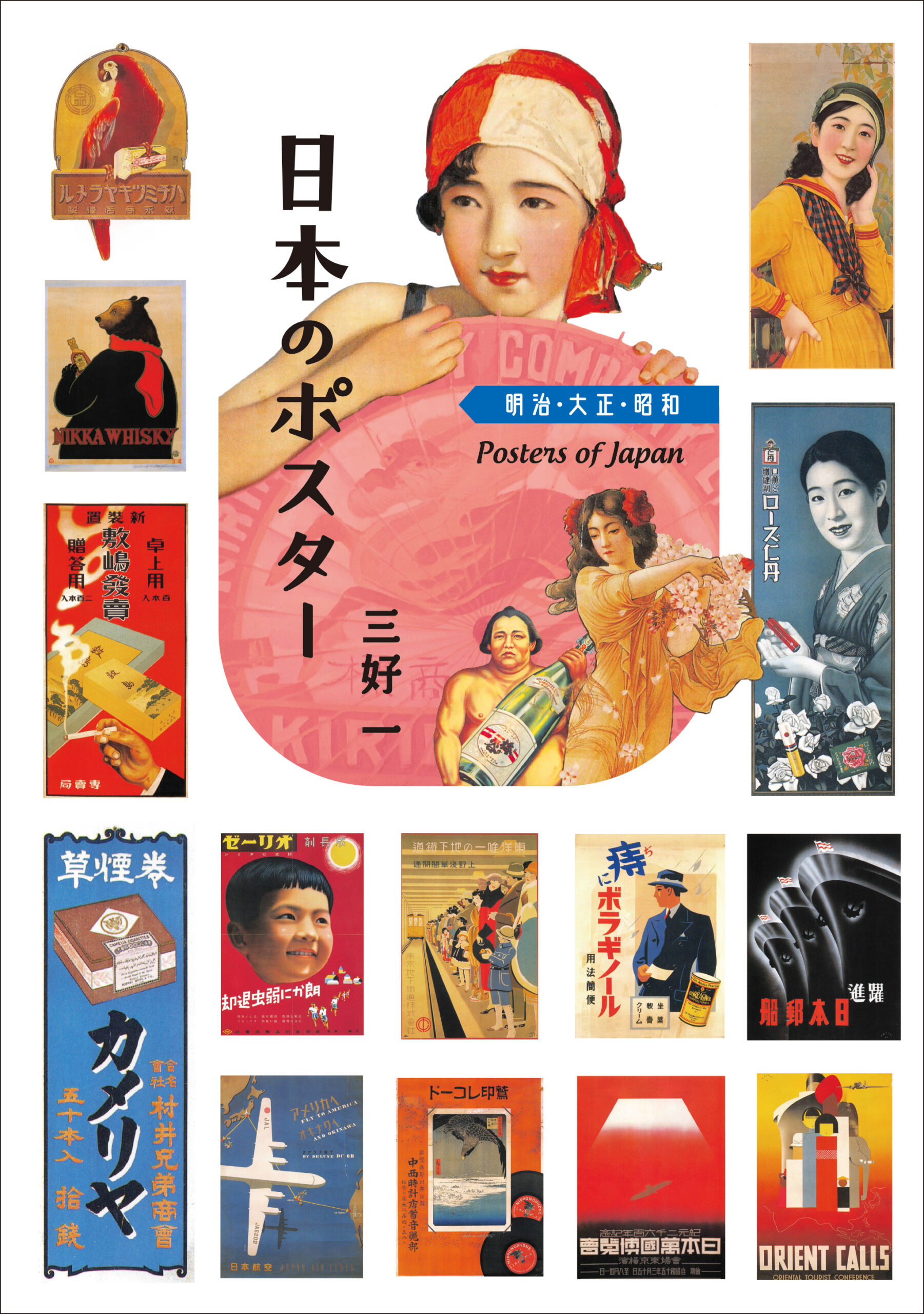 日本のポスター 明治・大正・昭和