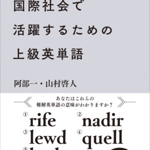 国際社会で活躍するための上級英単語