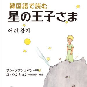韓国語で読む 星の王子さま