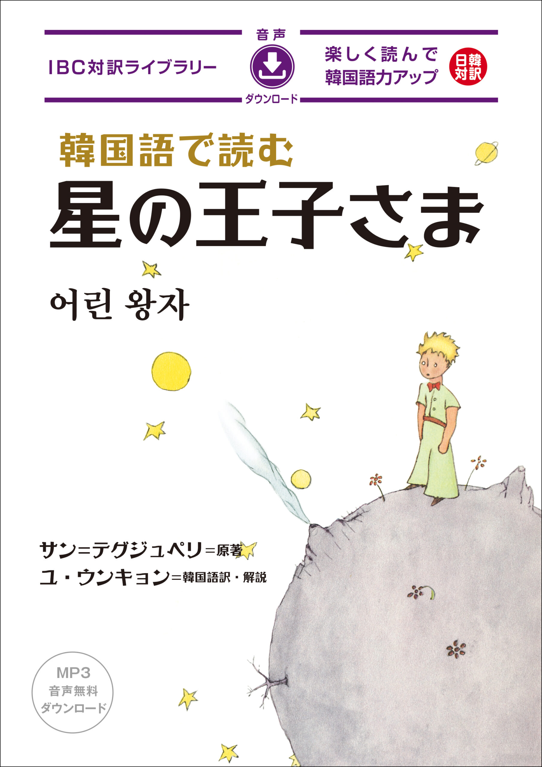 『韓国語で読む 星の王子さま』サン＝テグジュペリ (著)、ユ・ウンキョン (訳)