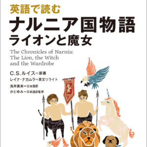 英語で読む ナルニア国物語 ライオンと魔女