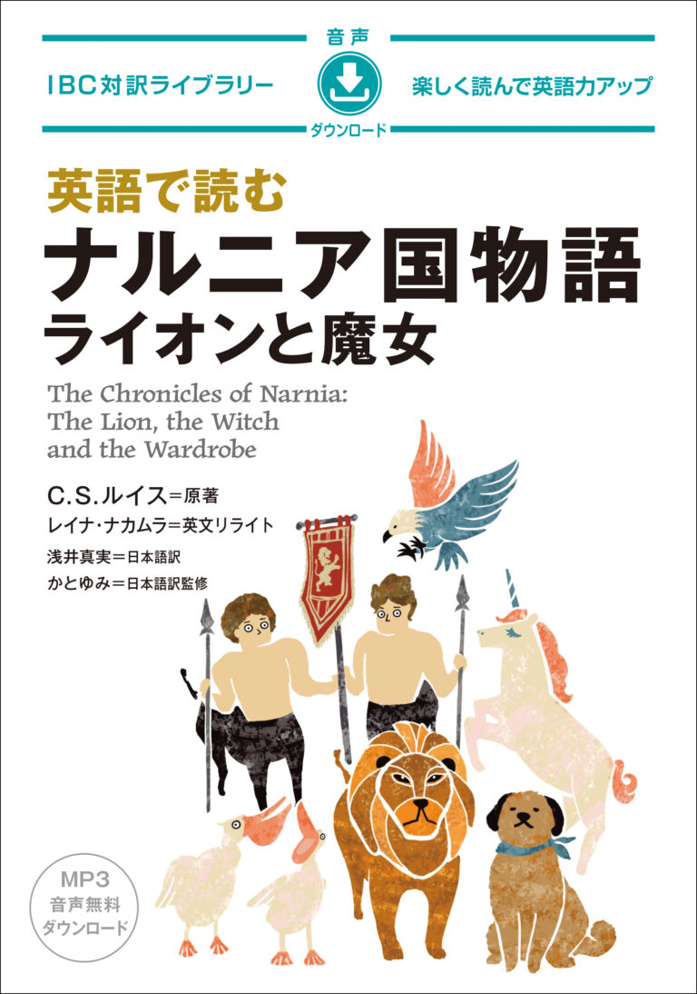 英語で読む ナルニア国物語 ライオンと魔女