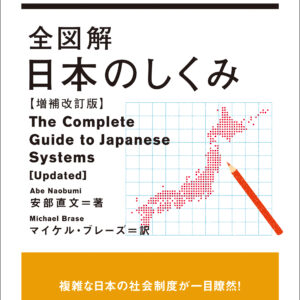 全図解 日本のしくみ【増補改訂版】