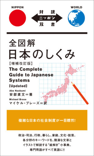 全図解 日本のしくみ【増補改訂版】