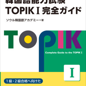 韓国語能力試験 TOPIKⅠ完全ガイド