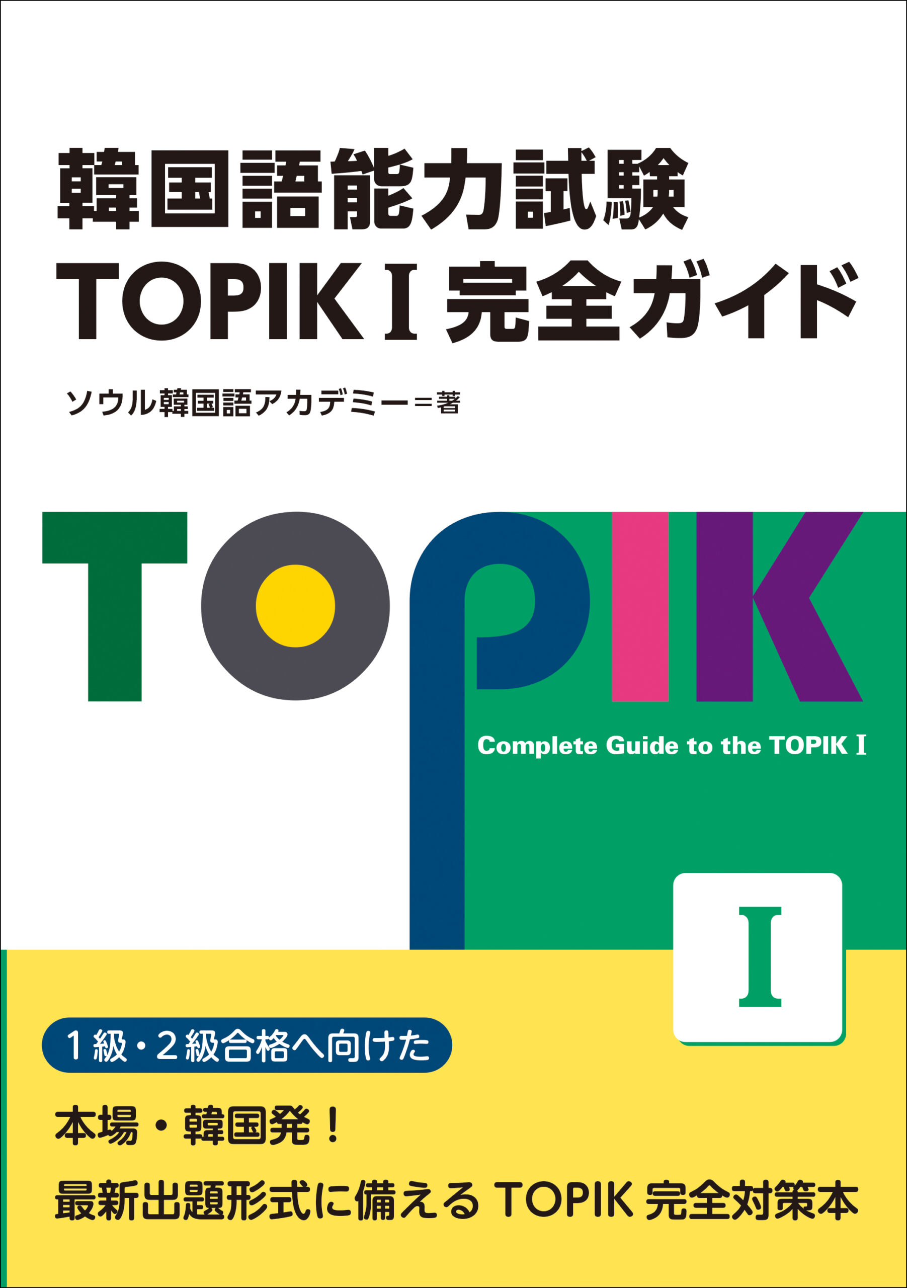 韓国語能力試験 TOPIKⅠ完全ガイド