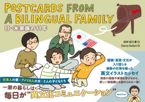 Postcards from a Bilingual Family 日×米家族の11年