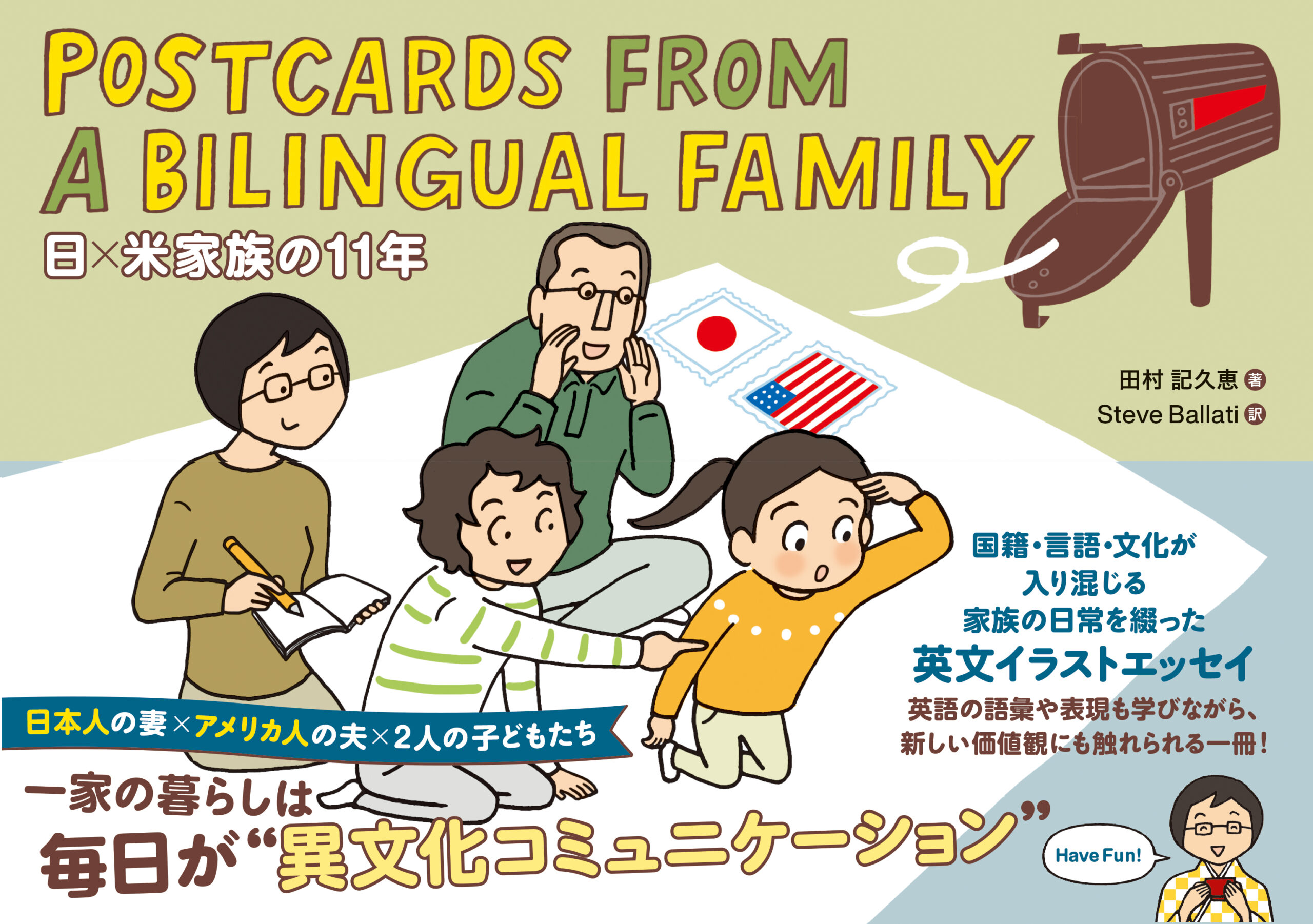 『Postcards from a Bilingual Family 日×米家族の11年』田村 記久恵 (著)、Steve Ballati (訳)