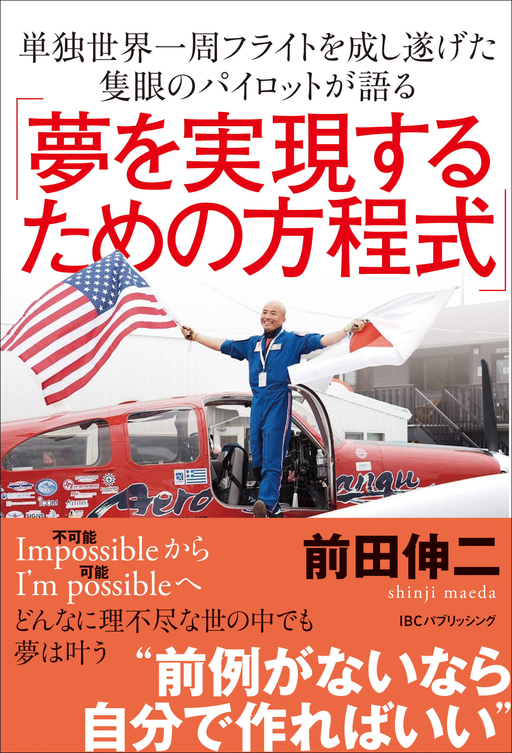 『単独世界一周フライトを成し遂げた隻眼のパイロットが語る「夢を実現するための方程式」』前田 伸二 (著)