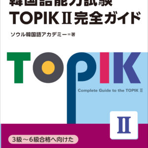 韓国語能力試験 TOPIKⅡ完全ガイド