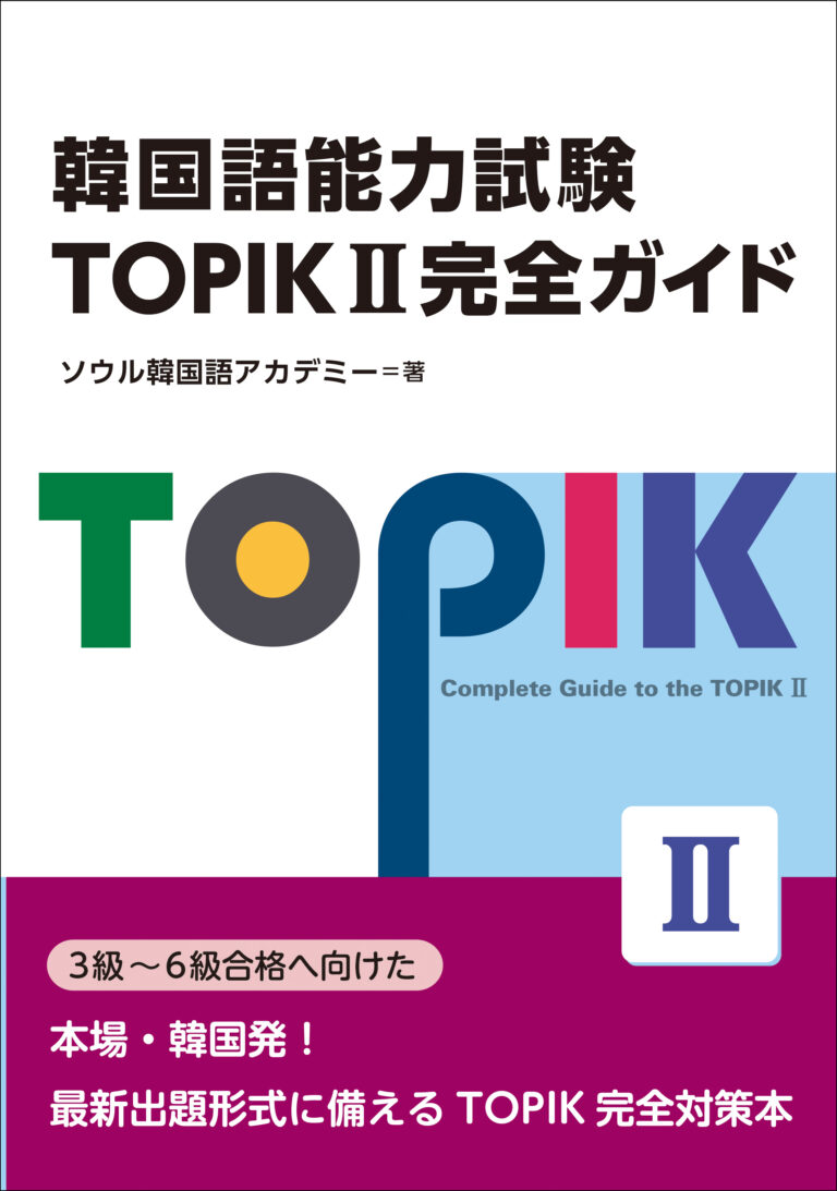 韓国語能力試験 TOPIKⅡ完全ガイド