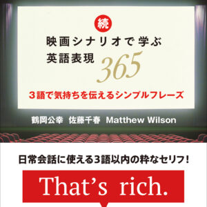 続・映画シナリオで学ぶ英語表現365