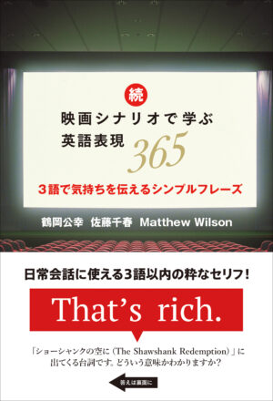 続・映画シナリオで学ぶ英語表現365