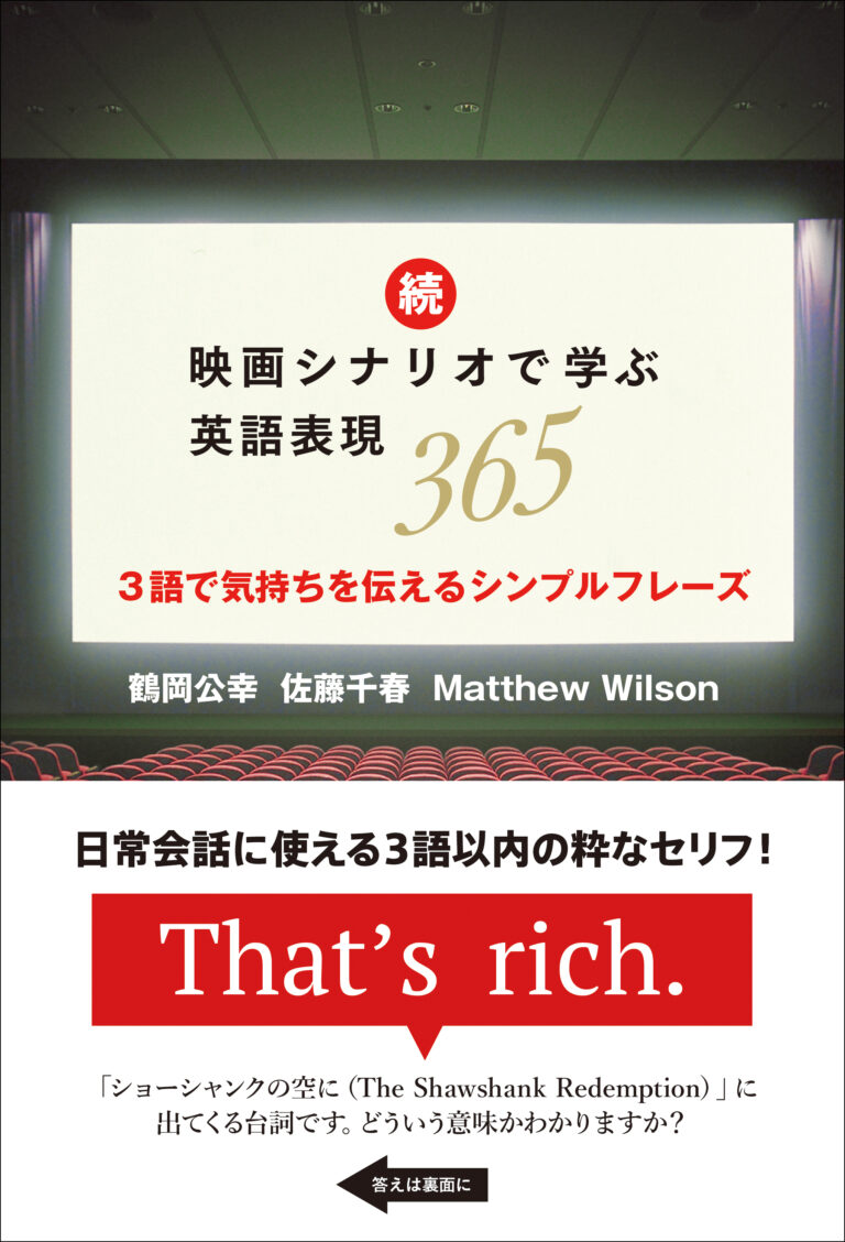 続・映画シナリオで学ぶ英語表現365