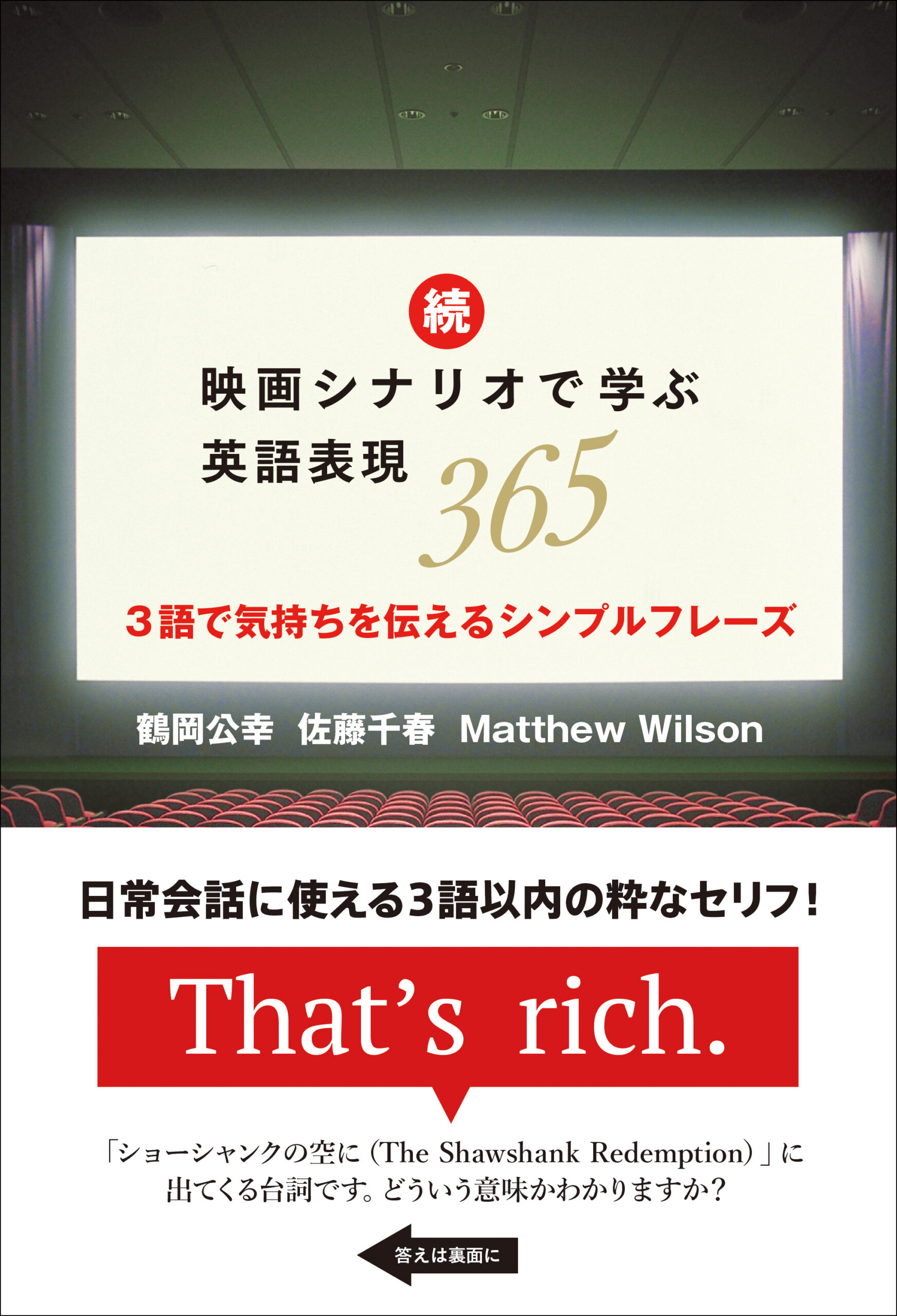 『続・映画シナリオで学ぶ英語表現365』鶴岡 公幸、佐藤 千春、Matthew Wilson (著)
