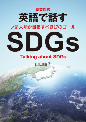 日英対訳 英語で話すSDGs