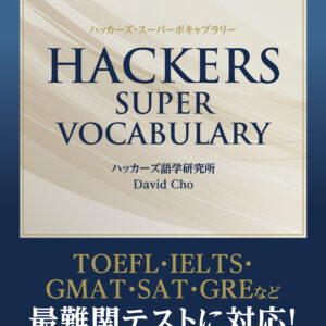 ハッカーズ・スーパー・ボキャブラリー