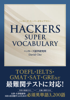 ハッカーズ・スーパー・ボキャブラリー