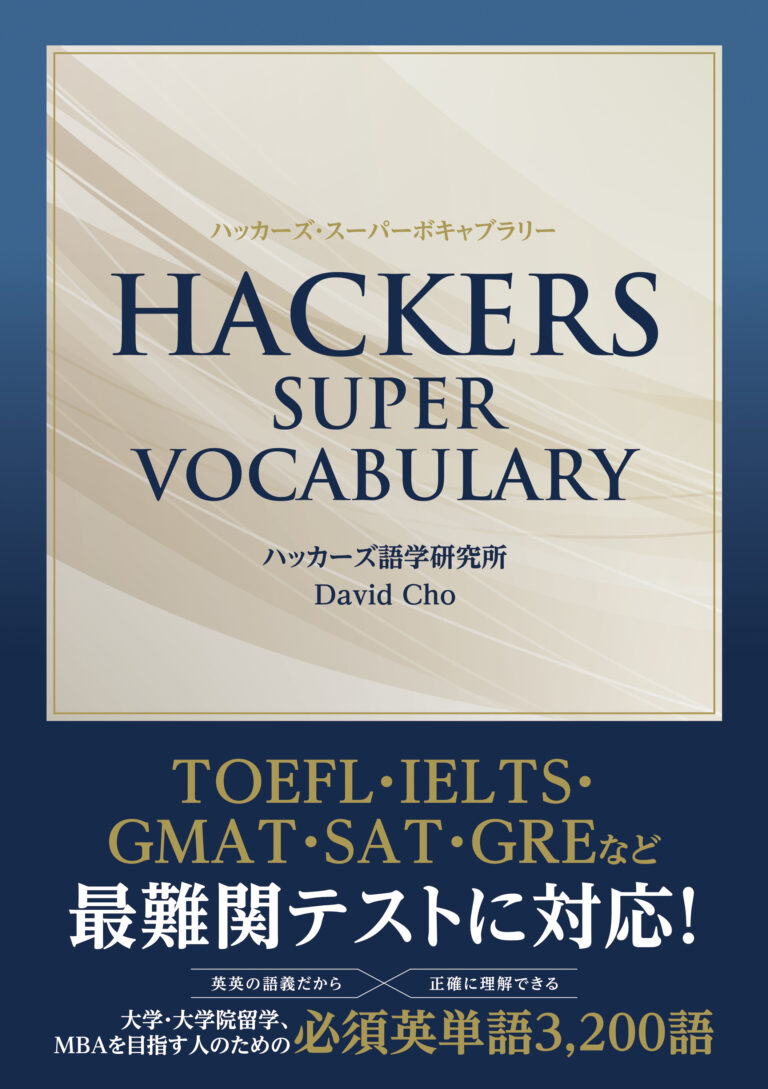 ハッカーズ・スーパー・ボキャブラリー