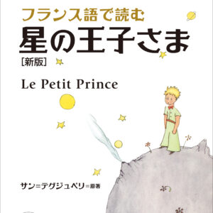 フランス語で読む 星の王子さま［新版］