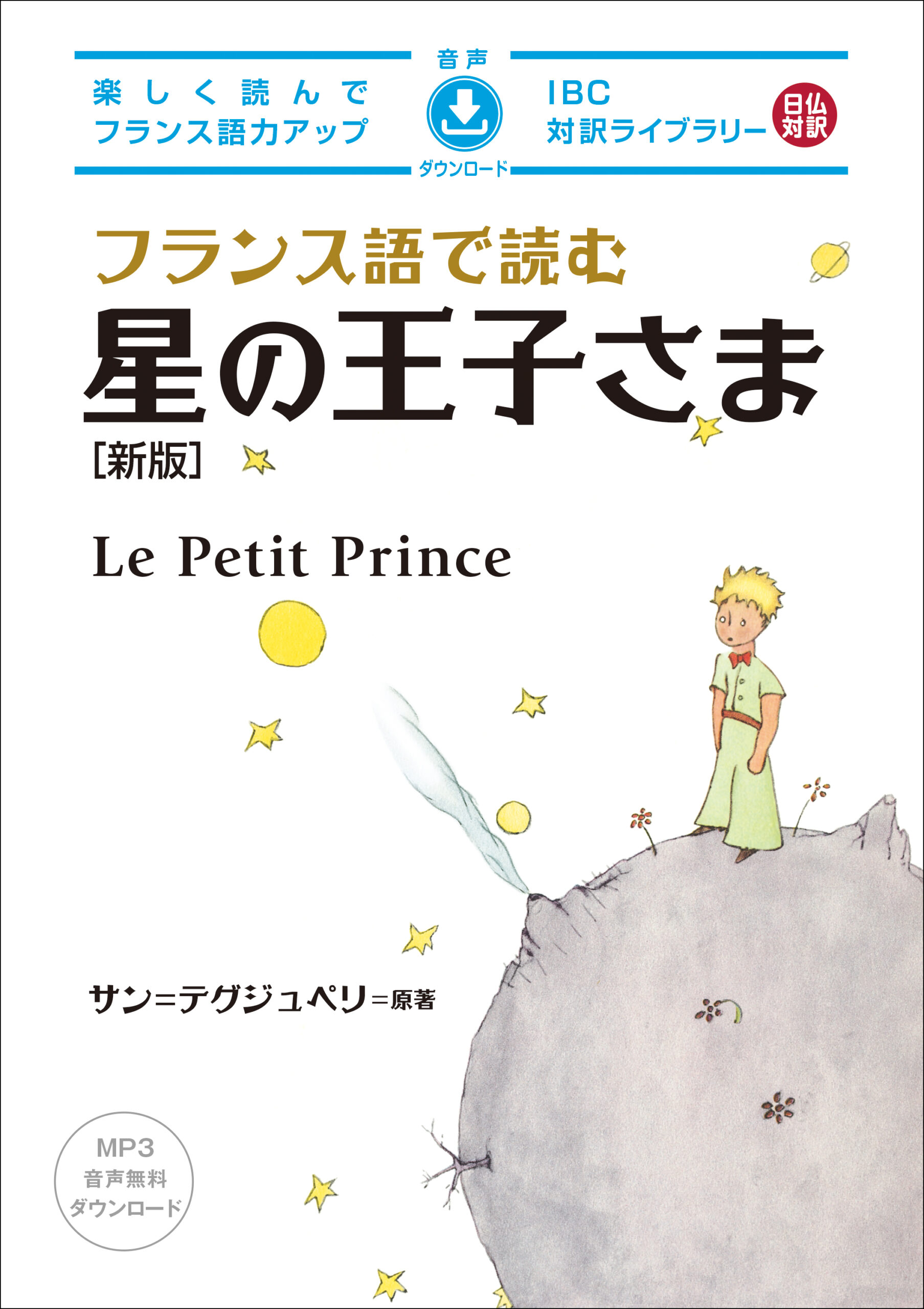 フランス語で読む 星の王子さま［新版］