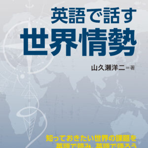日英対訳 英語で話す世界情勢