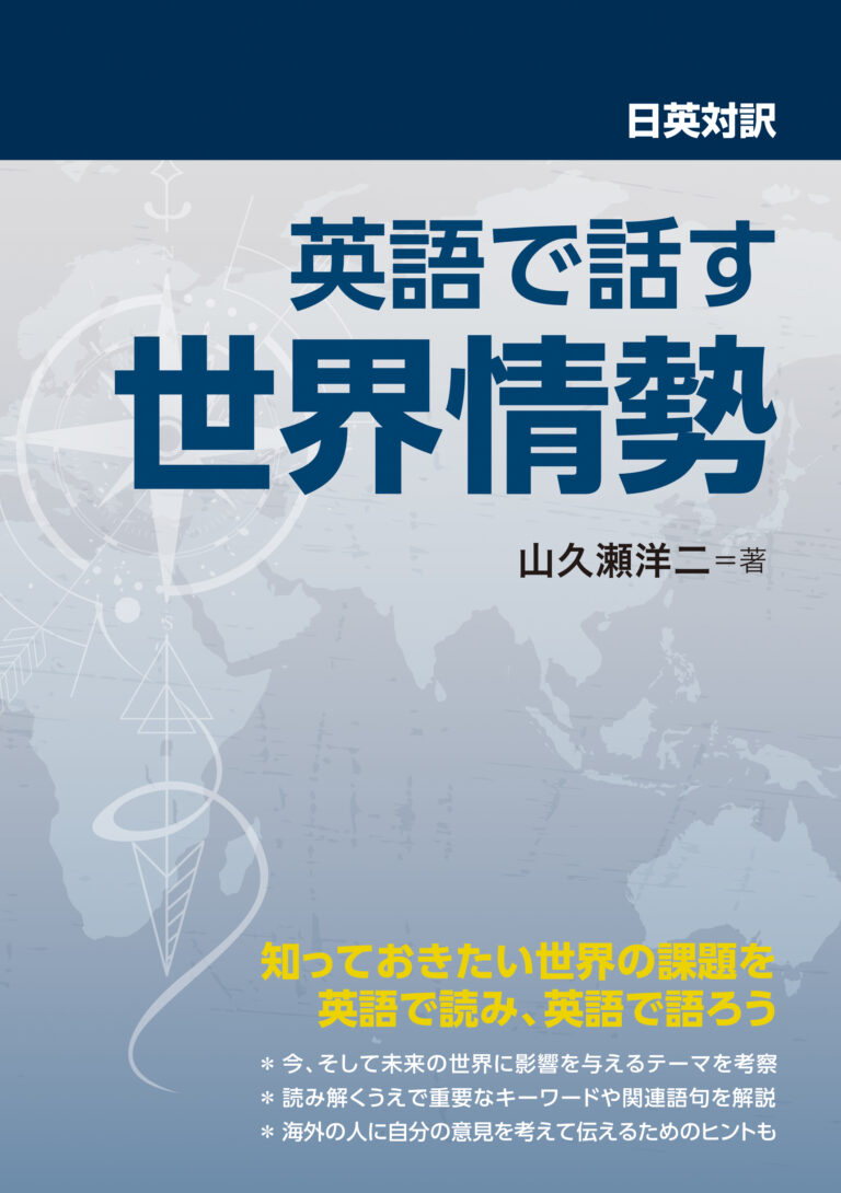 日英対訳 英語で話す世界情勢
