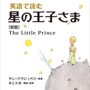 英語で読む 星の王子さま［新版］