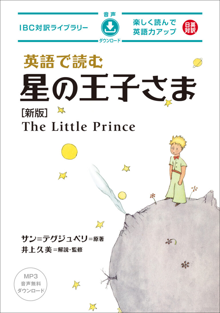 英語で読む 星の王子さま［新版］