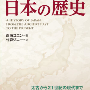 日英対訳 日本の歴史