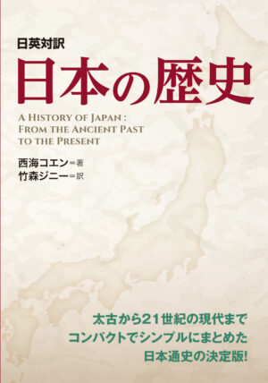 日英対訳 日本の歴史