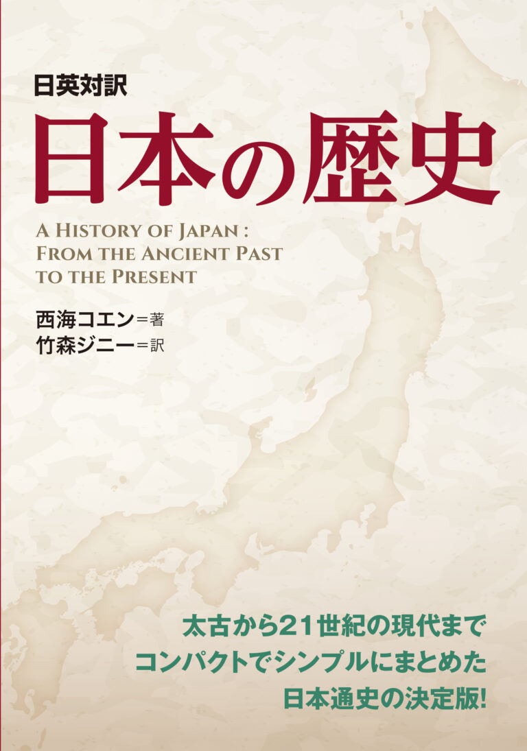 日英対訳 日本の歴史