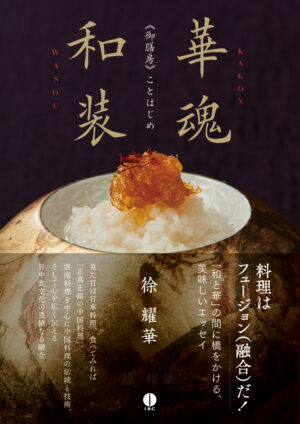 華魂和装――《御膳房》ことはじめ
