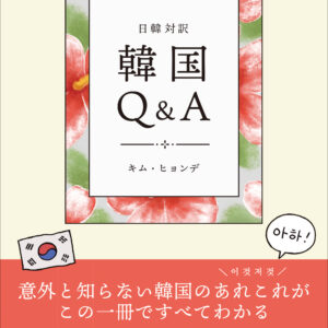 日韓対訳 韓国Q&A