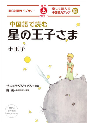 中国語で読む 星の王子さま