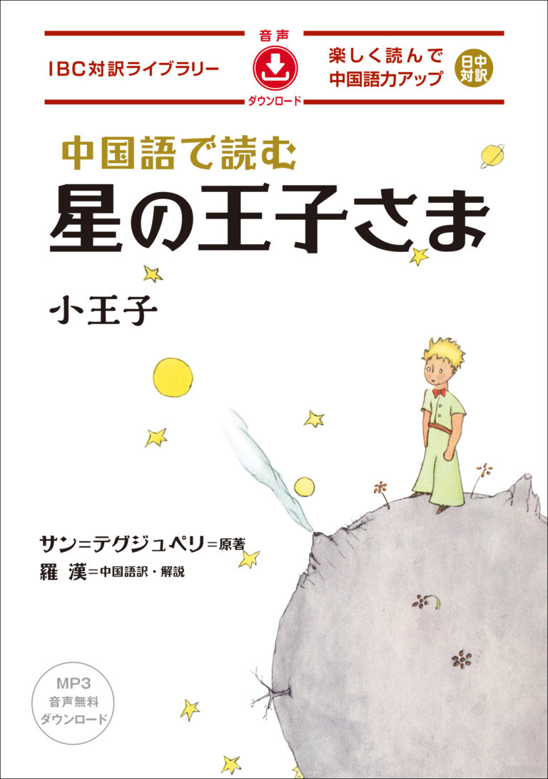 中国語で読む 星の王子さま