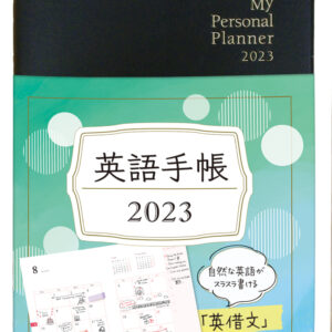 英語手帳 2023年版 黒色