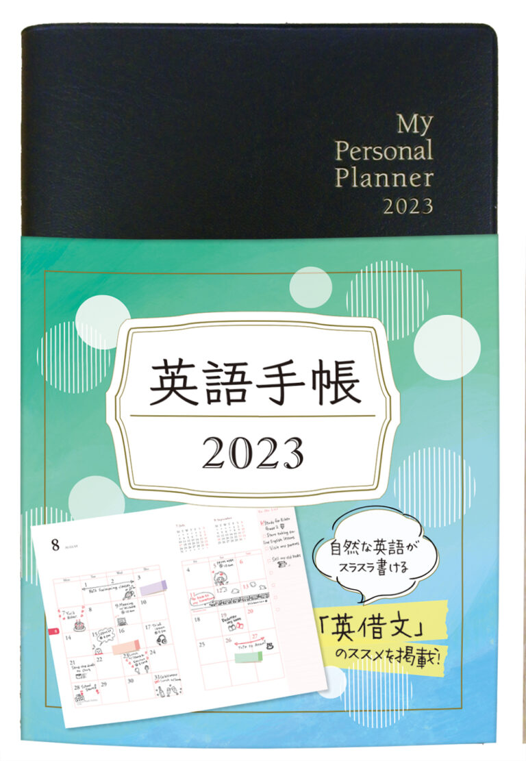 英語手帳 2023年版 黒色
