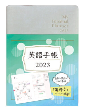 英語手帳 2023年版 ミニ版シャンパンホワイト