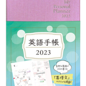 英語手帳 2023年版 ミニ版リッチピンク
