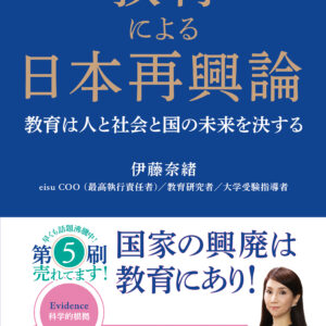 教育による日本再興論