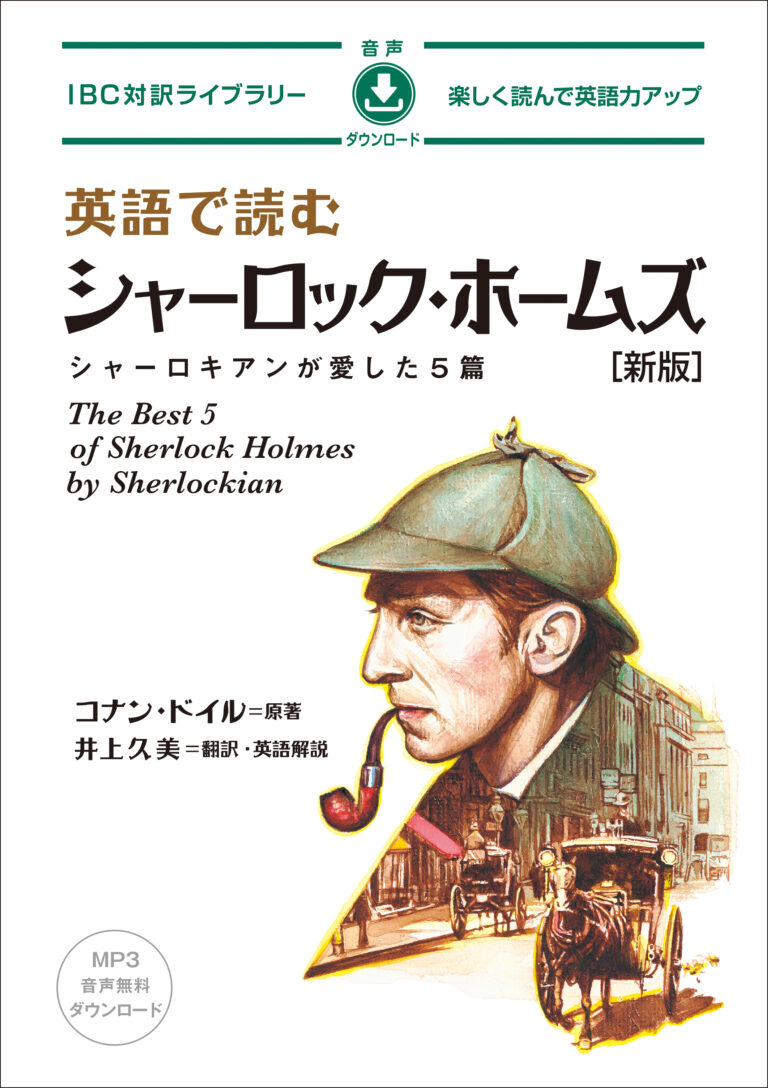 英語で読む シャーロック・ホームズ［新版］