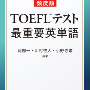 頻度順 TOEFL®テスト最重要英単語